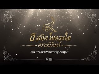 ธ สถิตในดวงใจ ตราบนิรันดร์ ตอน "สายธารพระมหากรุณาธิคุณ"