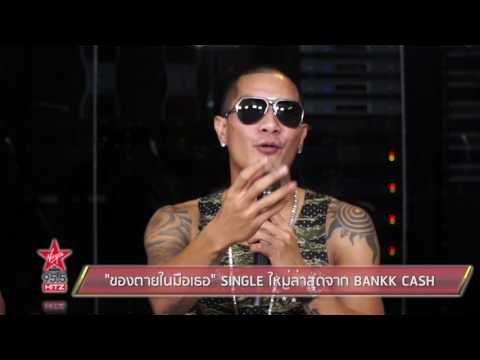 ของตายในมือเธอ SINGLE ใหม่ล่าสุดจาก BANKK CASH