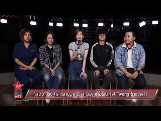 ส่อง ซิงเกิลแรกของ 5 สาวอัลเทอร์เนทีฟ Twang (ทแวงค์)