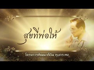 สุขที่พ่อให้ ตอน โครงการพัฒนาที่ดิน หุบกระพง