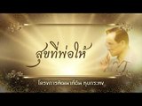 สุขที่พ่อให้ ตอน โครงการพัฒนาที่ดิน หุบกระพง