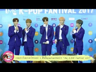 รวมประโยคภาษาไทยของ 5 ศิลปินบนงานแถลงข่าว iMe K POP Fantival 2017