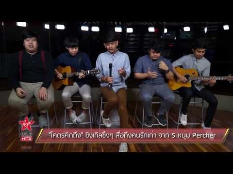 โคตรคิดถึง ซิงเกิลซึ้งๆ สื่อถึงคนรักเก่า จาก 5 หนุ่ม Percher