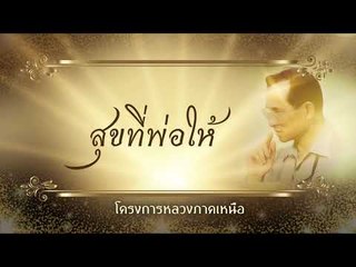สุขที่พ่อให้ ตอน โครงการหลวงภาคเหนือ