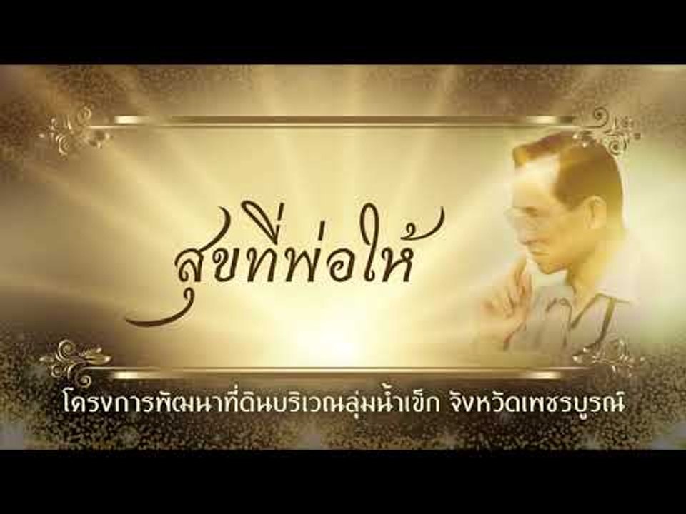 สุขที่พ่อให้ ตอน โครงการพัฒนาที่ดินบริเวณลุ่มน้ำเข็ก จังหวัดเพชรบูรณ์