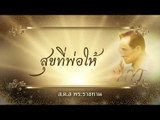 สุขที่พ่อให้ ตอน ส.ค.ส พระราชทาน