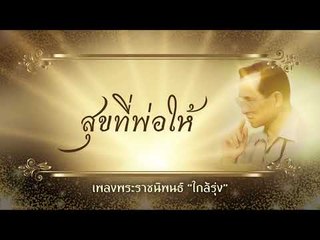 สุขที่พ่อให้ ตอน เพลงพระราชนิพนธ์ “ใกล้รุ่ง”
