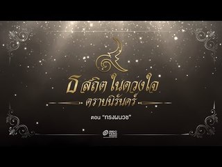 ธ สถิตในดวงใจ ตราบนิรันดร์  ตอน "ทรงผนวช"