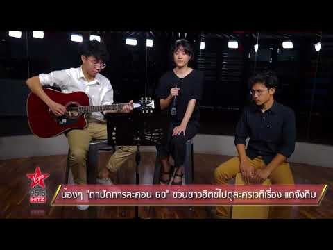 น้องๆ ถาปัดการละคอน 60 ชวนชาวฮิตซ์ไปดูละครเวทีเรื่อง แดจังกึม