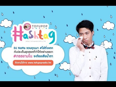 TofuPOP Hashtag #อปป้าสละโสด
