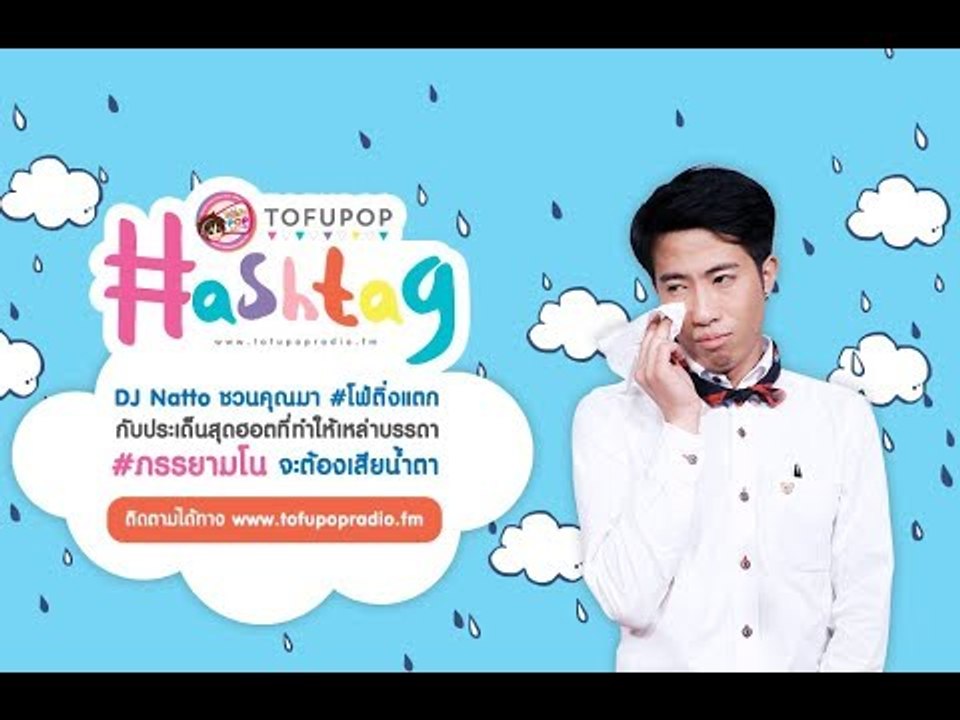 TofuPOP Hashtag  #อปป้าสละโสด