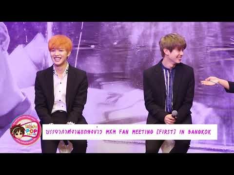 บรรยากาศงานแถลงข่าว MXM FAN MEETING [FIRST] IN BANGKOK