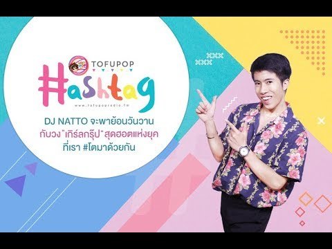 TofuPOP Hashtag #โตมาด้วยกัน