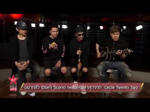 อย่ากลัว Don't Scare เพลงใหม่ล่าสุดจาก Circle Twenty Two