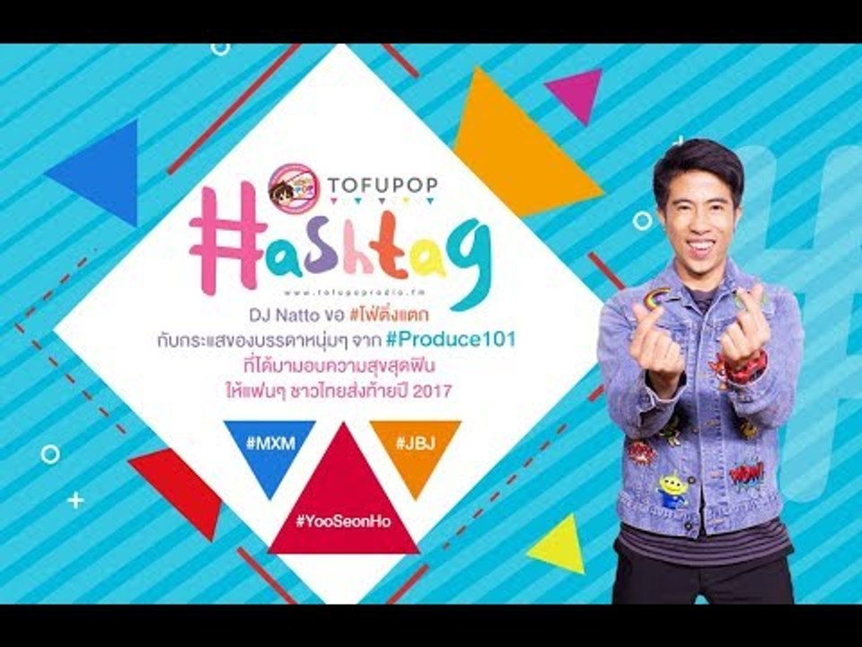 TofuPOP hashtag #Produce101