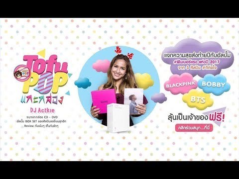 TofuPOP แกะกล่อง BLACKPINK BOBBY BTS