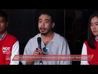 เสียง ซิงเกิลแรกของวง Methane แชมป์ Hotwave Music Awards 2017
