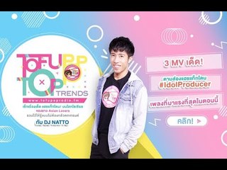 TofuPOP Top Trends EP1