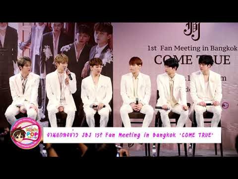 งานแถลง JBJ 1st Fan Meeting in Bangkok 'COME TRUE'