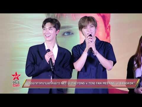 บรรยากาศงานแถลงข่าว NCT U TAEYONG x TEN FAN MEETING in BANGKOK