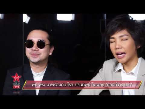 พีธ พีระ มาพร้อมกับ โรส ศิรินทิพย์ ในเพลง กอดที่ว่างเปล่า