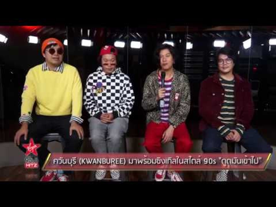 ควันบุรี KWANBUREE มาพร้อมซิงเกิลในสไตล์ 90s "ดูดมันเข้าไป"
