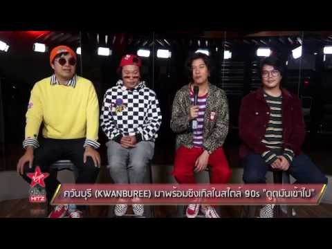 ควันบุรี KWANBUREE มาพร้อมซิงเกิลในสไตล์ 90s ดูดมันเข้าไป