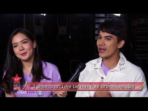 3 นักแสดงจาก Love Lie Hide Fake แกล้งแอ๊บแอบรัก