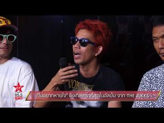 "ไม่อยากหายใจ" ซิงเกิลเศร้าที่สุดในอัลบั้ม จาก THE JUKKS