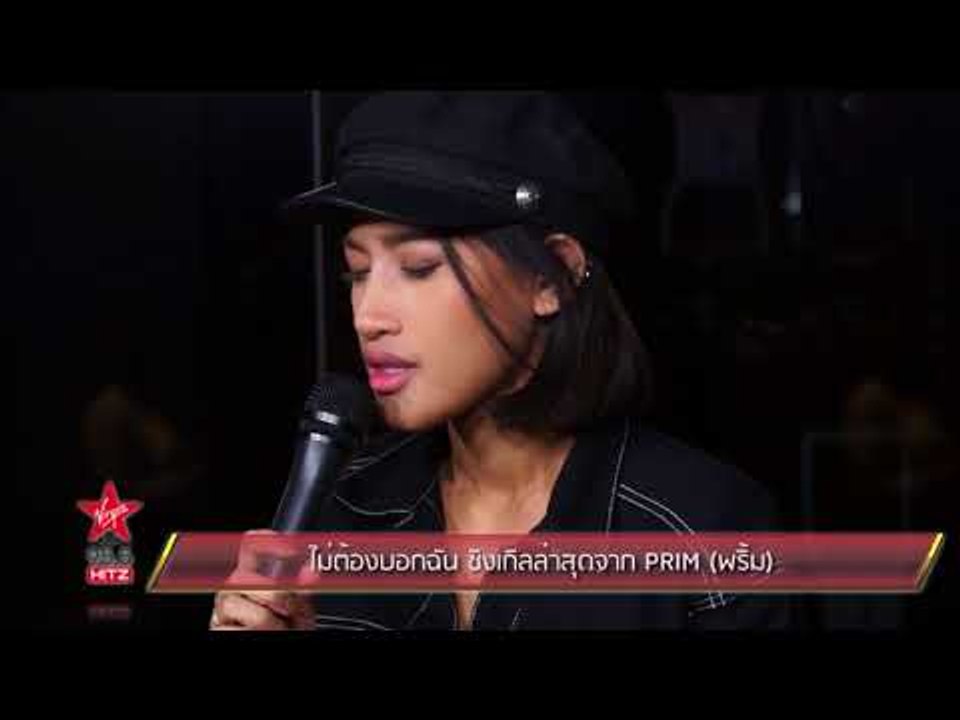 ไม่ต้องบอกฉัน ซิงเกิลล่าสุดจาก PRIM พริ้ม