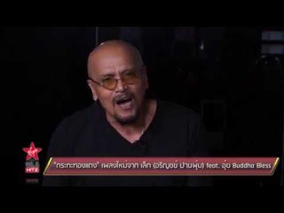 "กระทะทองแดง" เพลงใหม่จาก เล็ก (อริญชย์ ปานพุ่ม) feat. อุ๋ย Buddha Bless