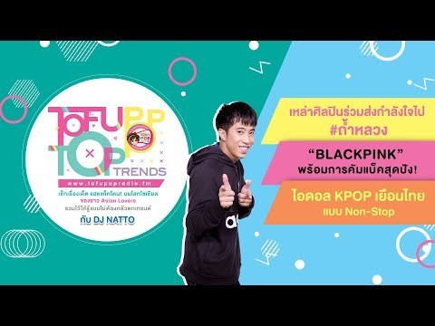 TofuPOP Top Trends EP6