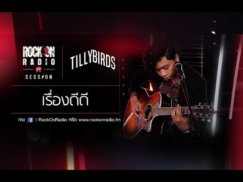 เรื่องดีดี - Tilly Birds | RockOn Live Session