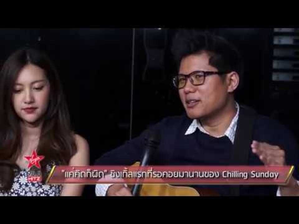 "แค่คิดก็ผิด" ซิงเกิ้ลแรกที่รอคอยมานานของ Chill...