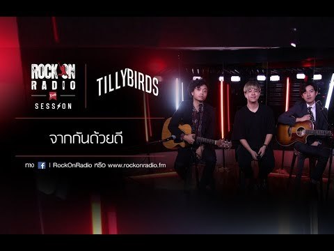 จากกันด้วยดี - Tilly Birds | RockOn Live Session
