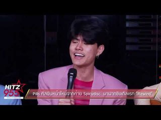 Pills ศิลปินหน้าใหม่จากค่าย Spicydisc  มาฝากซิงเกิลแรก Rewind