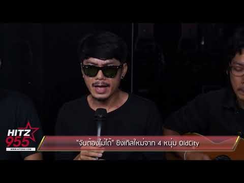 จับต้องไม่ได้ ซิงเกิลใหม่จาก 4 หนุ่ม OldCity