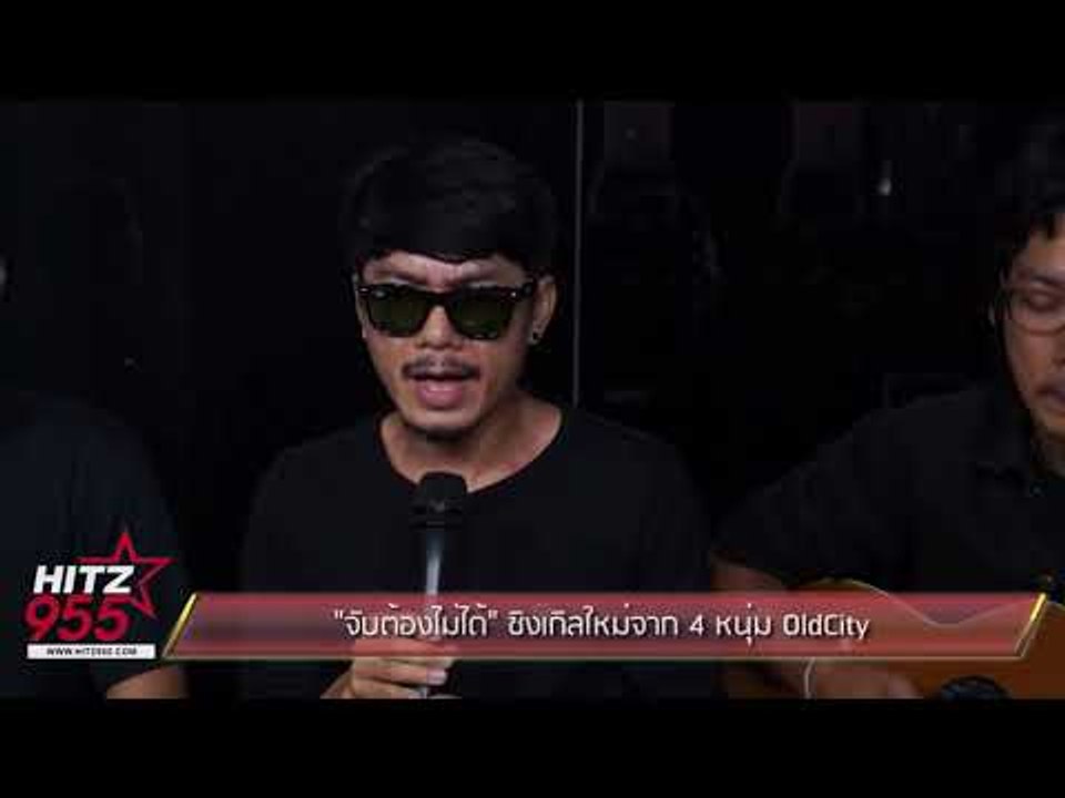 "จับต้องไม่ได้" ซิงเกิลใหม่จาก 4 หนุ่ม OldCity