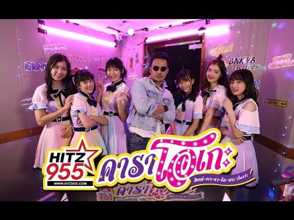 HitZ Karaoke ฮิตซ์คาราโอเกะ ชั้น 23 EP.33 BNK48...