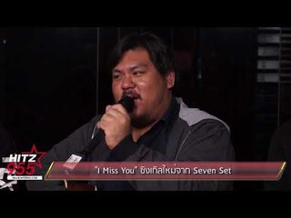 I Miss You ซิงเกิลใหม่จาก Seven Set