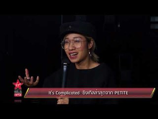 It's Complicated  ซิงเกิลล่าสุดจาก PETITE