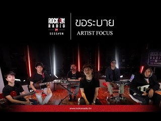 ขอระบาย - Artist Focus | Rock On Live Session