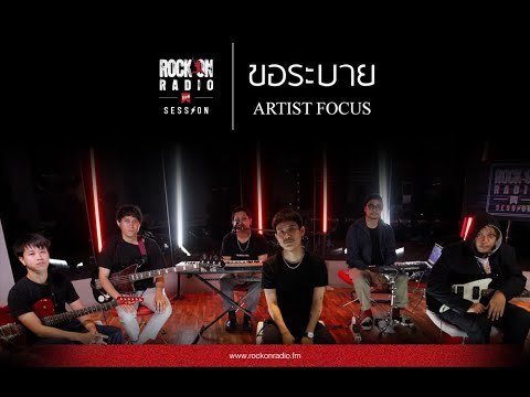 ขอระบาย - Artist Focus | Rock On Live Session