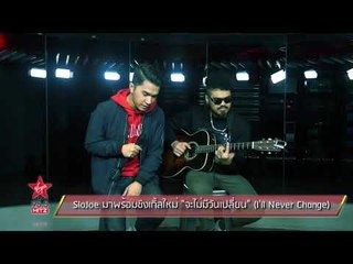 SloJoe มาพร้อมซิงเกิ้ลใหม่ "จะไม่มีวันเปลี่ยน" (I'll Never Change)