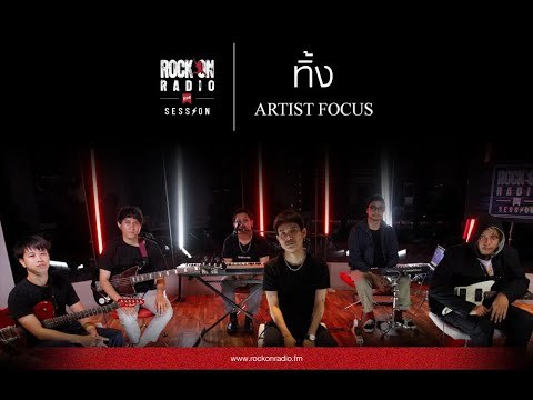 ทิ้ง - Artist Focus | Rock On Live Session