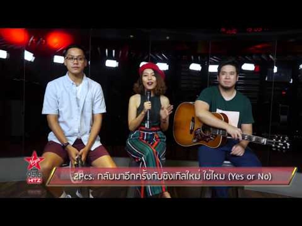 2Pcs. กลับมาอีกครั้งกับซิงเกิลใหม่ ใช่ไหม (Yes or No)