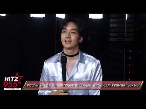 กองทัพ พีค ศิลปินคนแรกของค่าย Chandelier Music มาฝากเพลง Say No