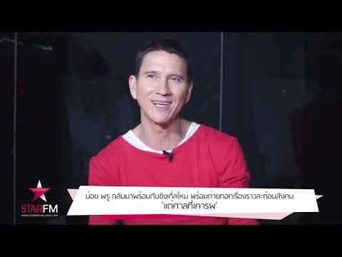 เพลงที่คิดถึง คนที่คิดถึง : น้อย พรู