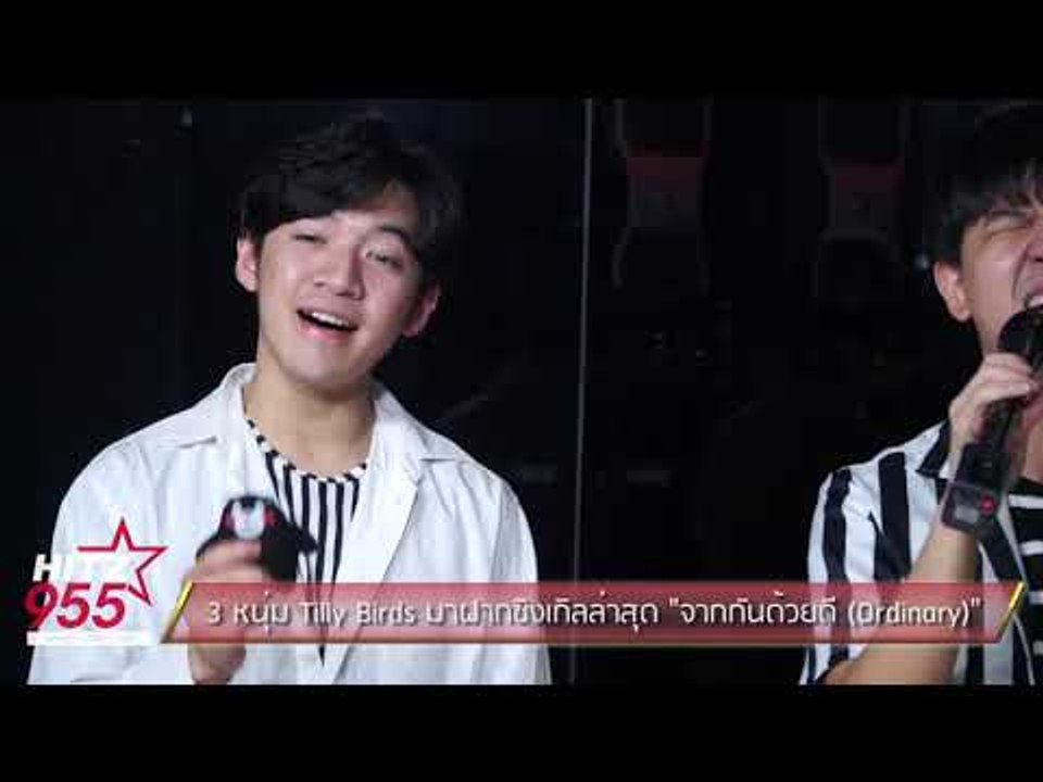 3 หนุ่ม Tilly Birds มาฝากซิงเกิลล่าสุด "จากกันด...