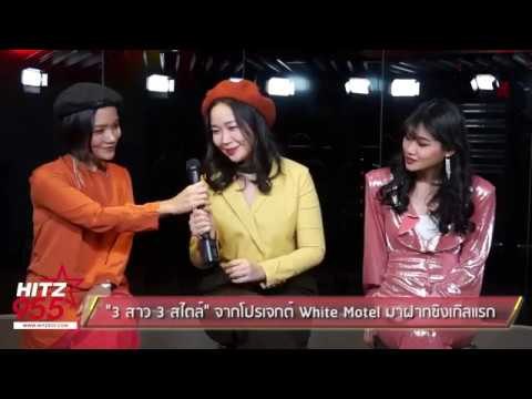3 สาว 3 สไตล์ จากโปรเจกต์ White Motel มาฝากซิงเกิลแรก